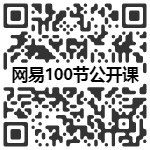 网易公开课：100节免费开放二维码