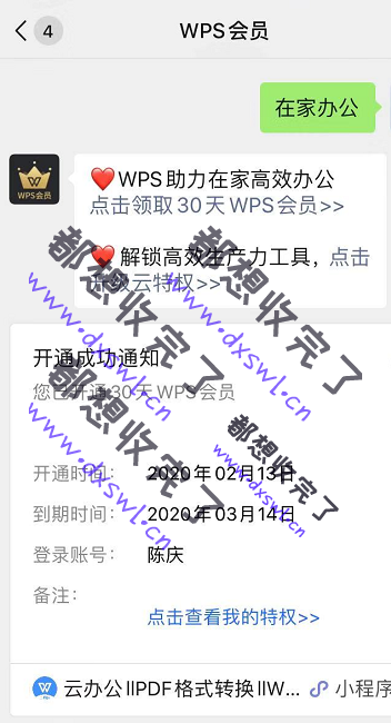 WPS:微信公众号免费领取30天会员