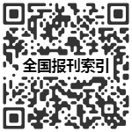 全国报刊索引:免费开放1个月二维码