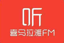 ”="免费领取喜马拉雅30天会员-都想收完了"“