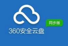 ”="360网盘注册半年会员不限速-都想收完了"“