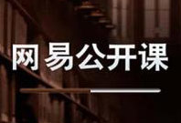 ”="网易公开课:100节免费开放-都想收完了"“