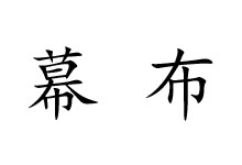 ”="幕布:免费领取90天高级会员-都想收完了"“