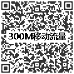 为地球节能减排，300M流量免费领 二维码入口