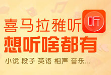 「喜马拉雅」免费领取7天会员 亲测秒到