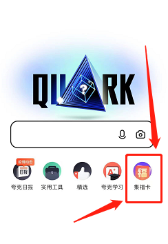 ”="「夸克浏览器」集卡开鸿运·签到领红包
