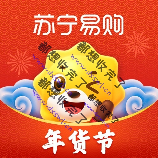 ”="「苏宁易购」过年七天乐
