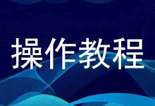 「操作教程」如何查询路由器是否支持ipv6