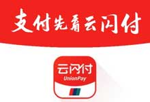 ”="「云闪付」春节福利首次开通云闪付62会员立减30元-都想收完了"“