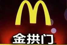 ”="「金拱门」麦当劳派DAY来啦