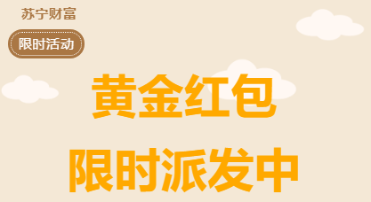 ”="「苏宁财富」限时活动黄金红包免费派送中-都想收完了"“