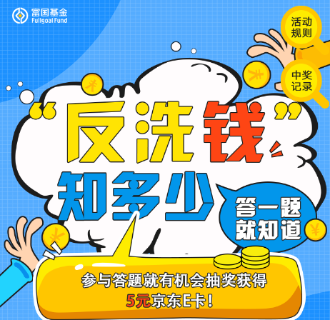 ”="「富国基金」推文福利:反洗钱知识问答抽京东E卡-都想收完了"“