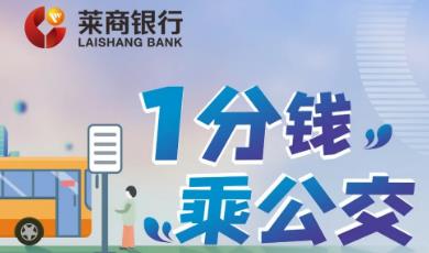 ”="「莱商银行」1分钱乘公交