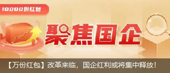 「 汇添富基金」【万份红包】改革来临,国企红利或将集中释放!