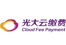 「光大云缴费」12月份缴水电燃有机会享满50立减最高28.8元